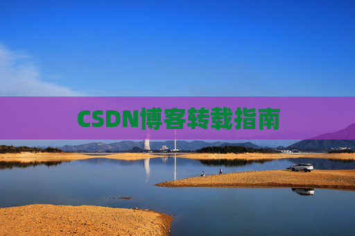CSDN博客转载指南