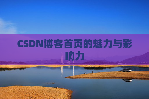 CSDN博客首页的魅力与影响力