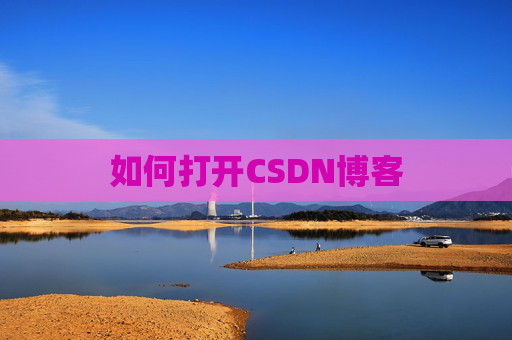 如何打开CSDN博客