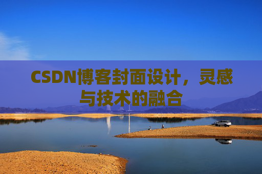 CSDN博客封面设计，灵感与技术的融合