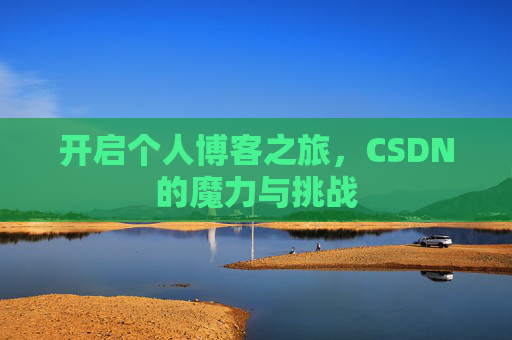 开启个人博客之旅，CSDN的魔力与挑战